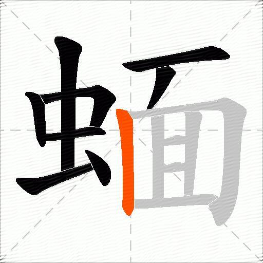 蝒