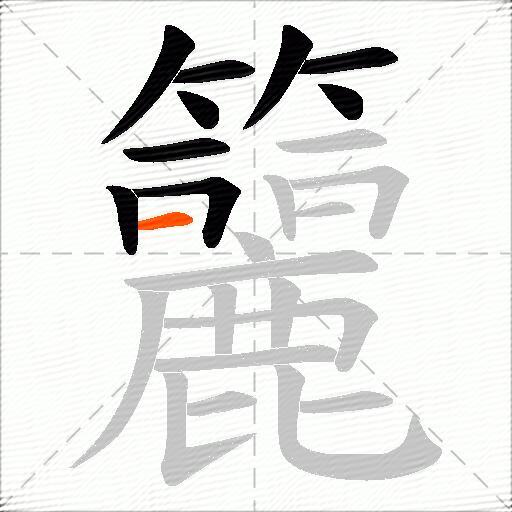 籭
