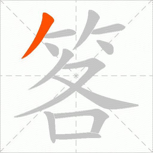 笿