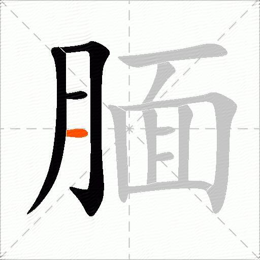 腼