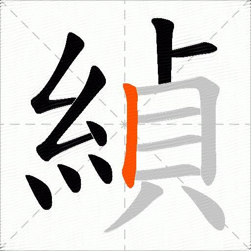 緽