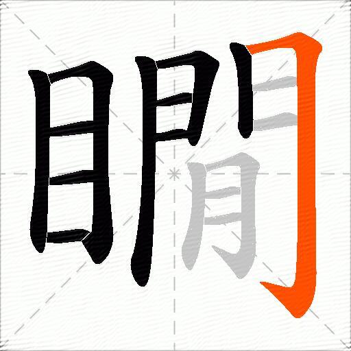 瞯