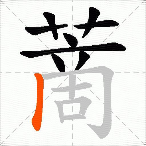 蔐