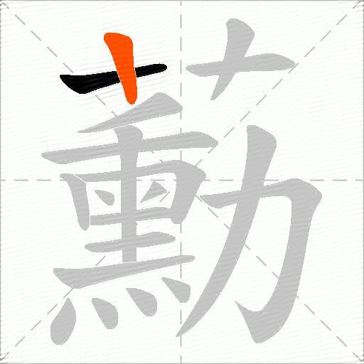蘍