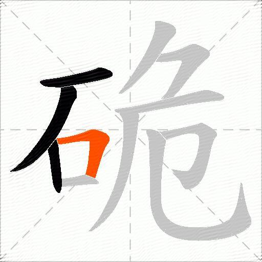 硊