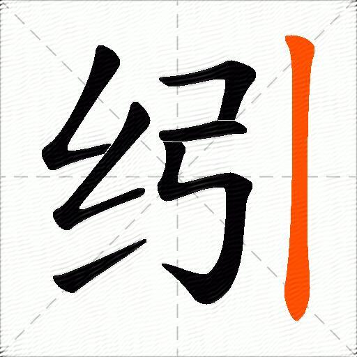 纼