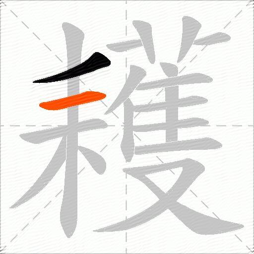 耯