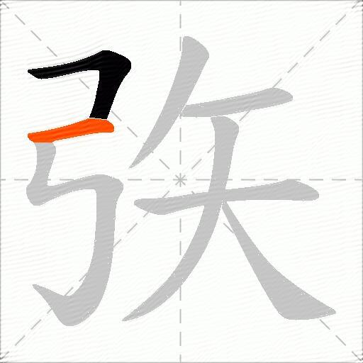 矤