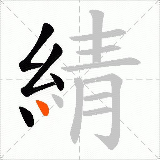 綪