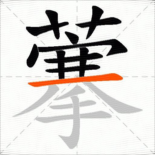 藆