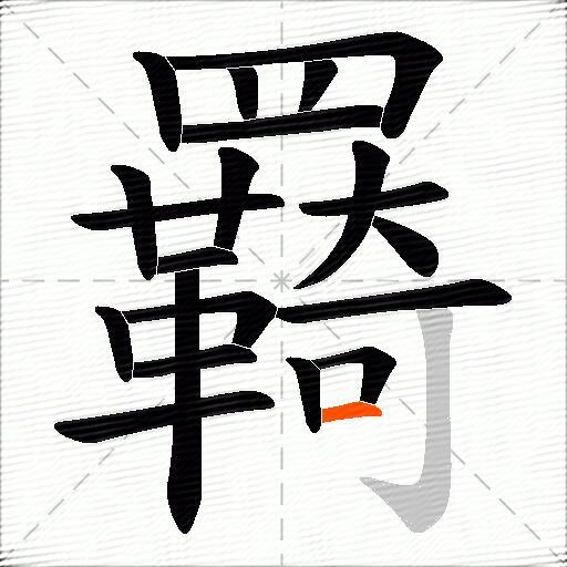 羇
