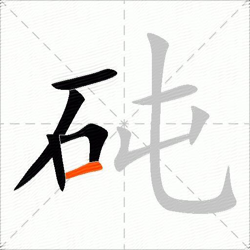 砘