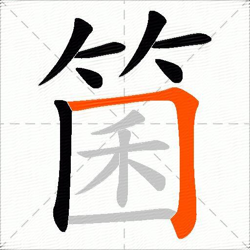 箘