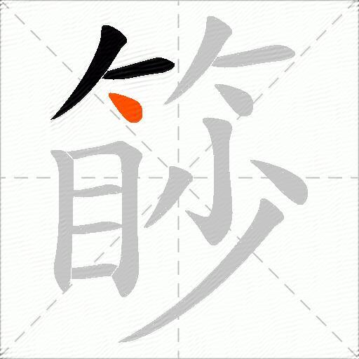 篎