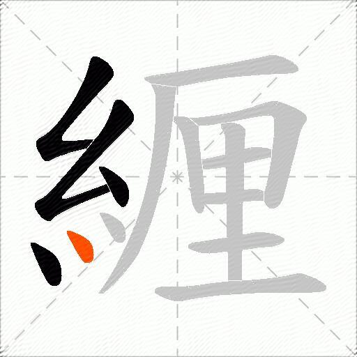 緾