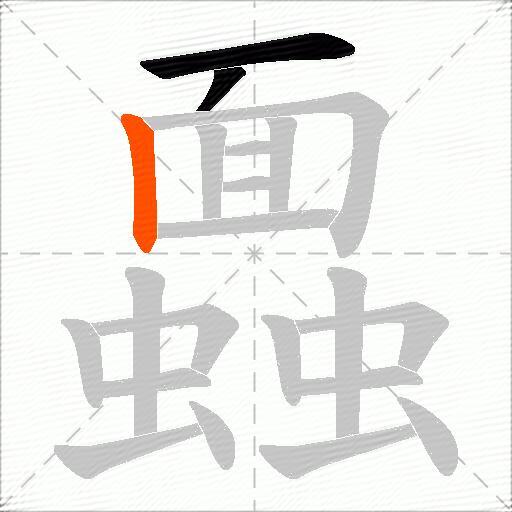 蠠