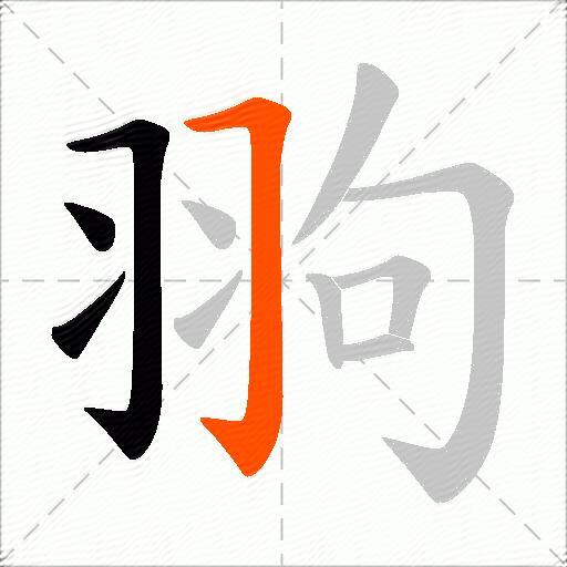 翑