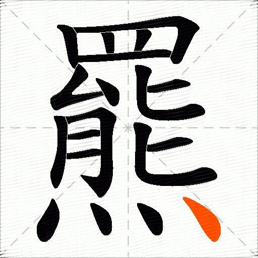 羆