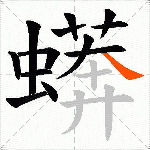 蠎