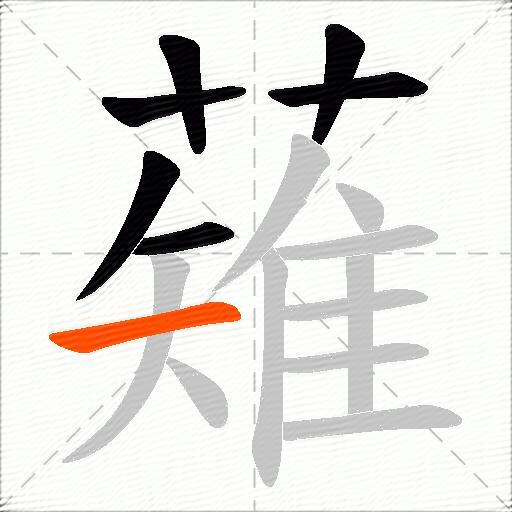 薙