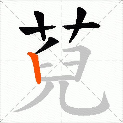 萖