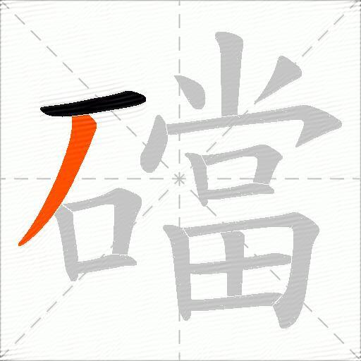 礑