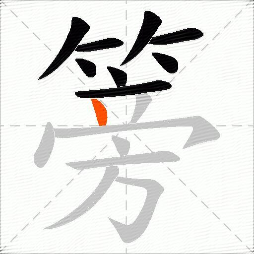 篣