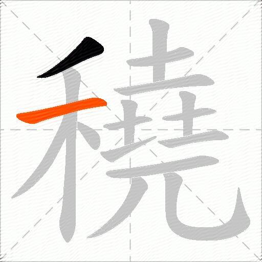 穘