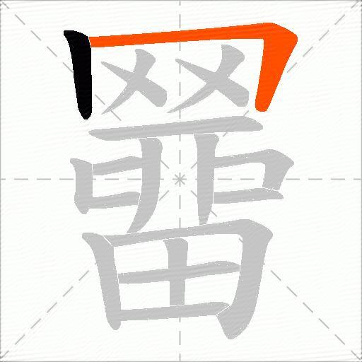 羀