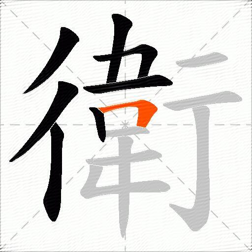 衛