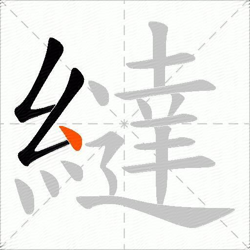 繨