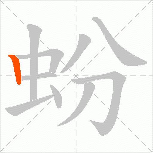 蚡