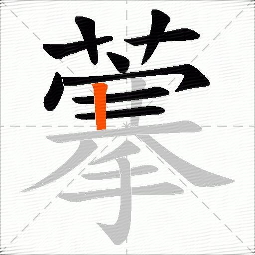 藆