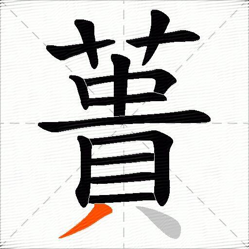 蕢