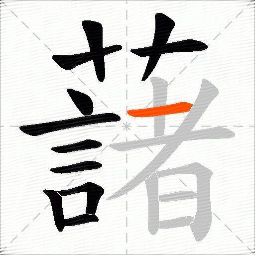 藷