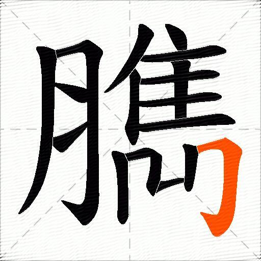 臇