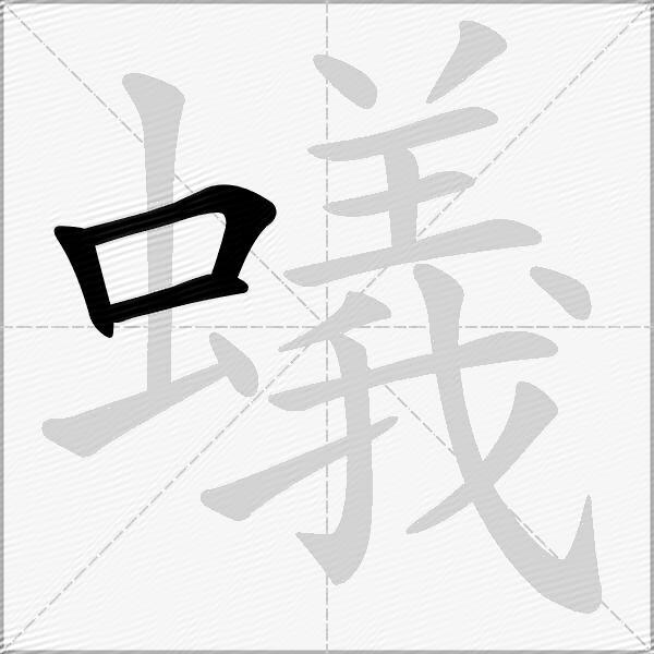 蟻