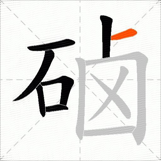 硵