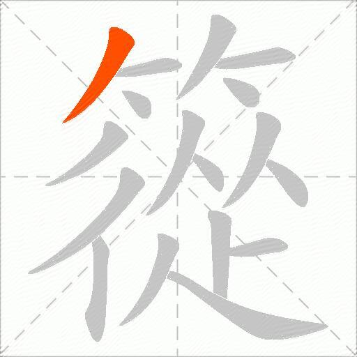 篵