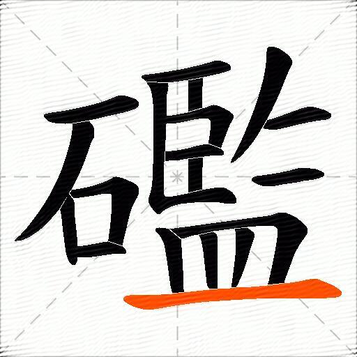礛