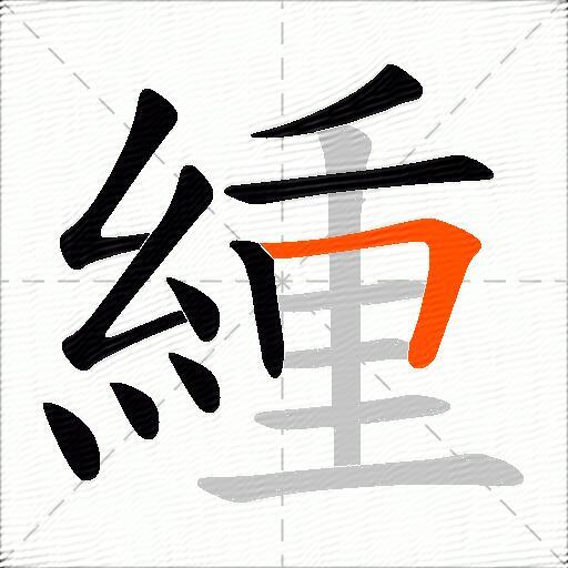 緟