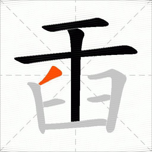 臿