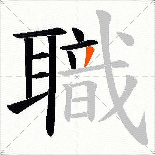 職