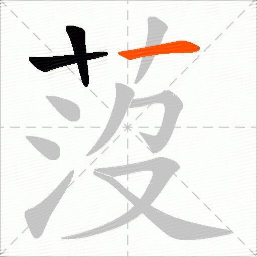 莈