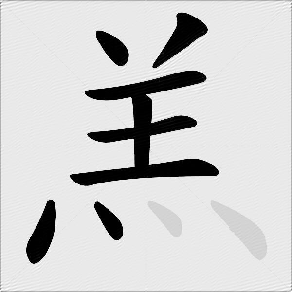羔