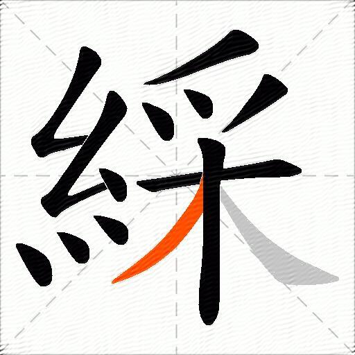 綵