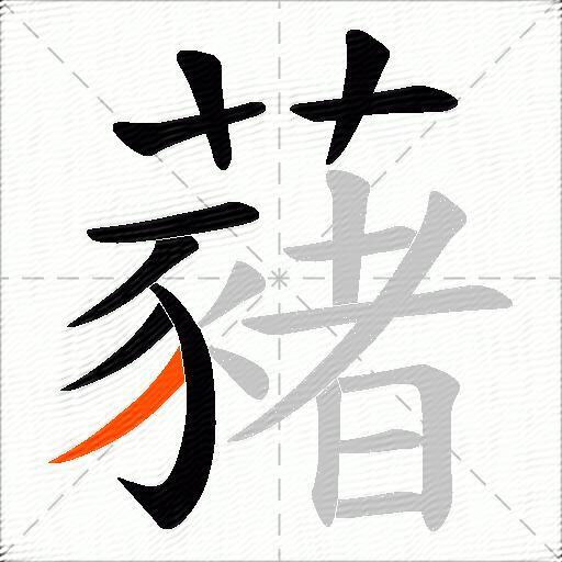 藸