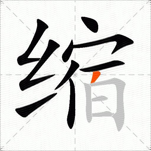缩