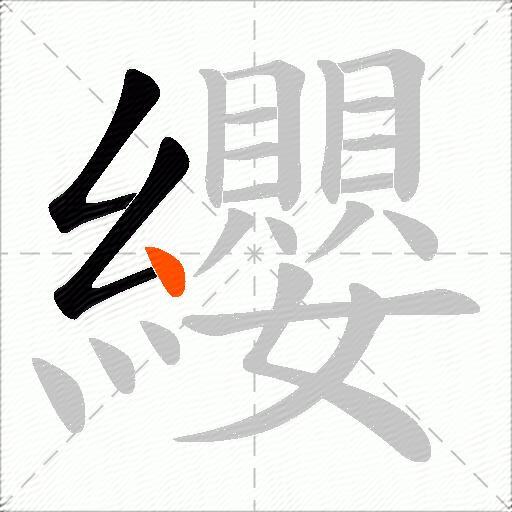 纓