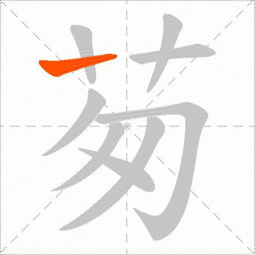 茐